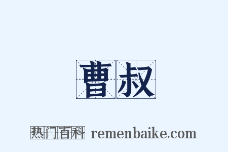 曹叔是什么意思的图片